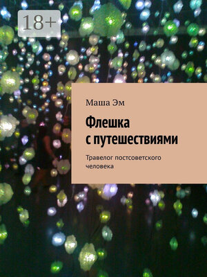 cover image of Флешка с путешествиями. Травелог постсоветского человека